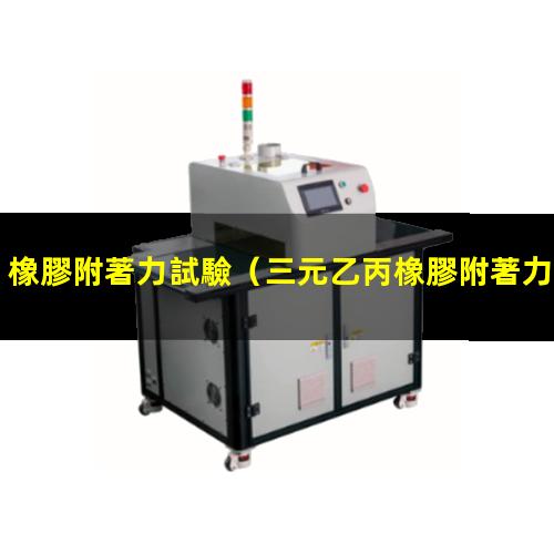 橡膠附著力試驗（三元乙丙橡膠附著力促進劑）