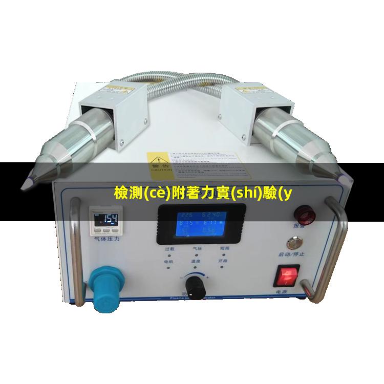 檢測(cè)附著力實(shí)驗(yàn)有哪些