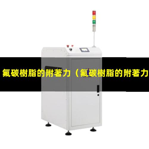 氟碳樹脂的附著力