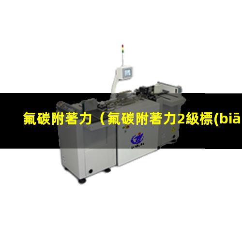 氟碳附著力