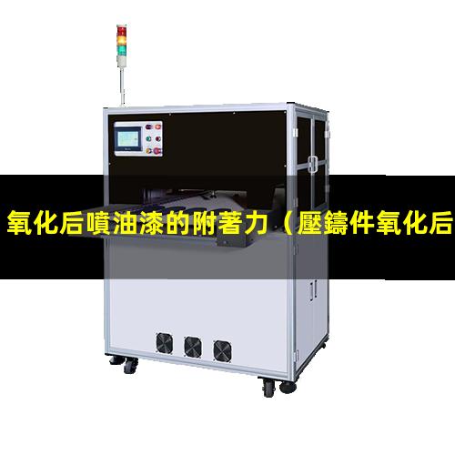 氧化后噴油漆的附著力