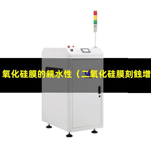 氧化硅膜的親水性