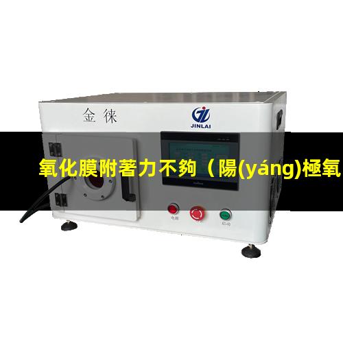 氧化膜附著力不夠