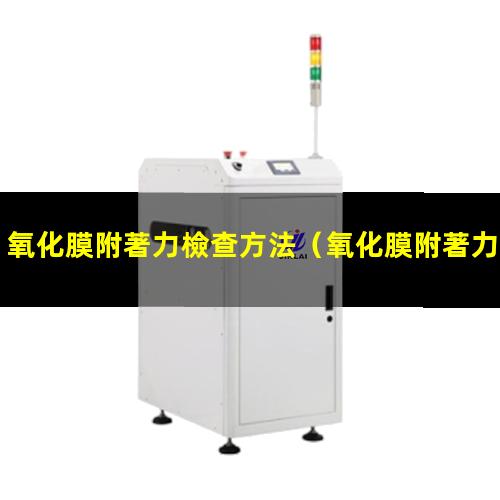 氧化膜附著力檢查方法