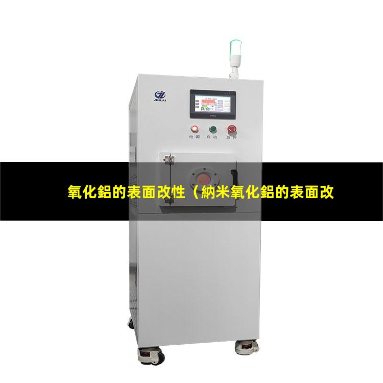 氧化鋁的表面改性