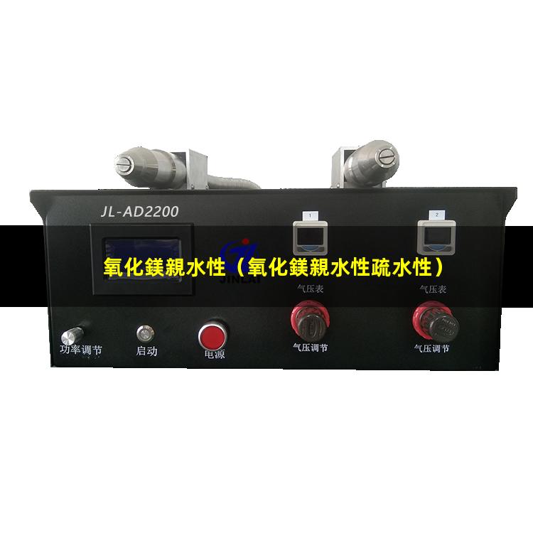 氧化鎂親水性