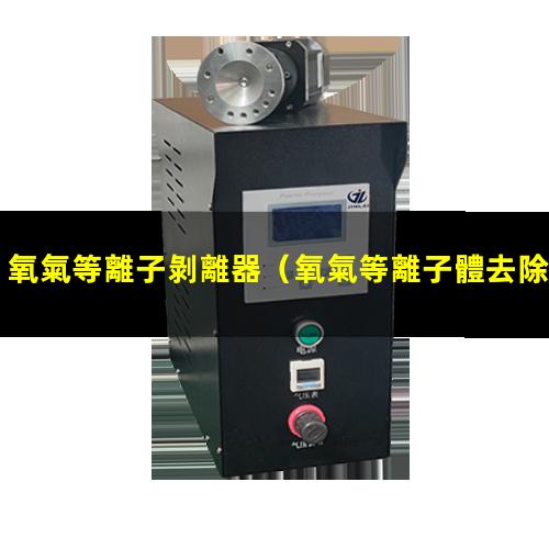 氧氣等離子剝離器