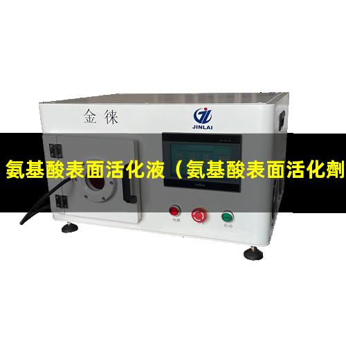 氨基酸表面活化液（氨基酸表面活化劑的作用）