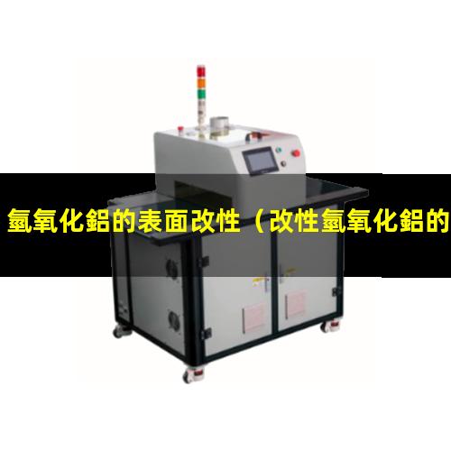 氫氧化鋁的表面改性（改性氫氧化鋁的比表面積）