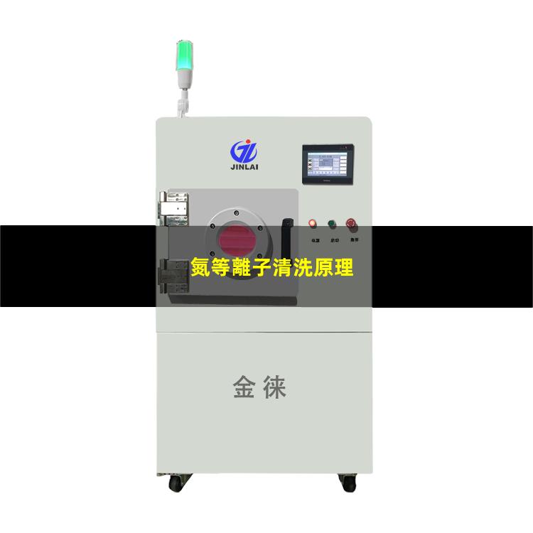 氮等離子清洗原理 提高表面的附著力和潤濕性 提高表面的親水性