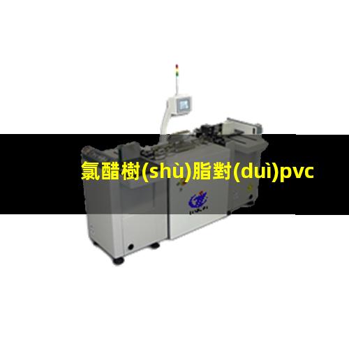 氯醋樹(shù)脂對(duì)pvc附著力