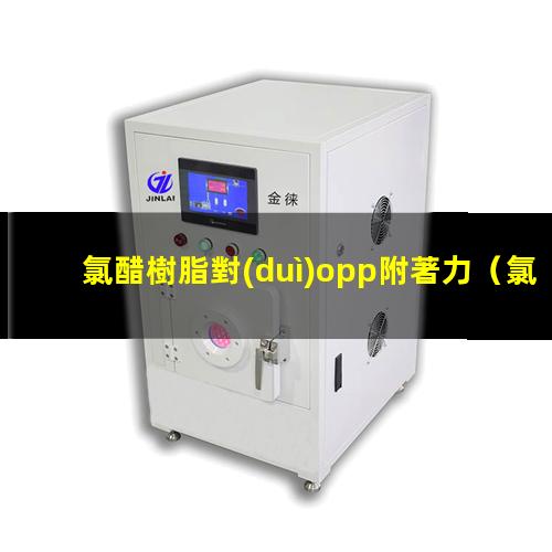 氯醋樹脂對(duì)opp附著力