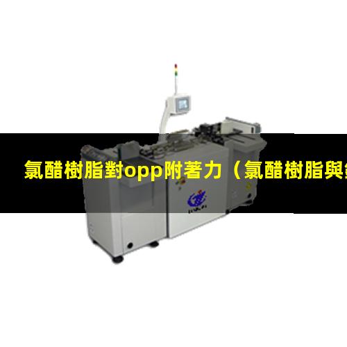 氯醋樹脂對opp附著力