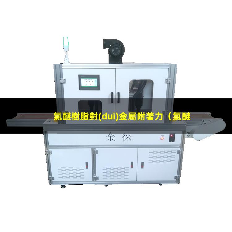 氯醚樹脂對(duì)金屬附著力