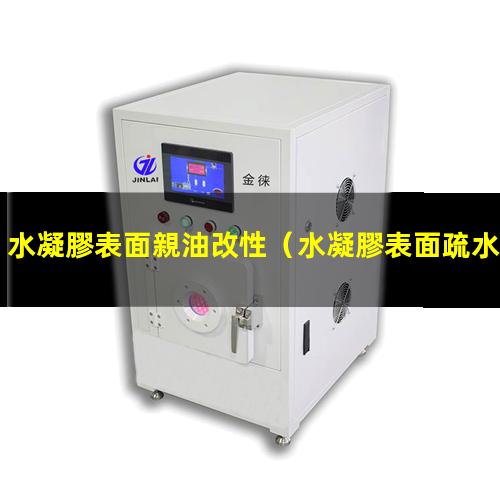 水凝膠表面親油改性