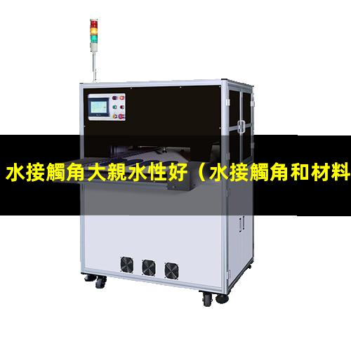 水接觸角大親水性好