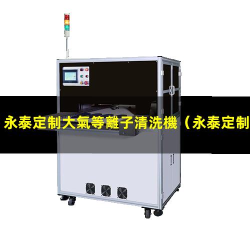 永泰定制大氣等離子清洗機