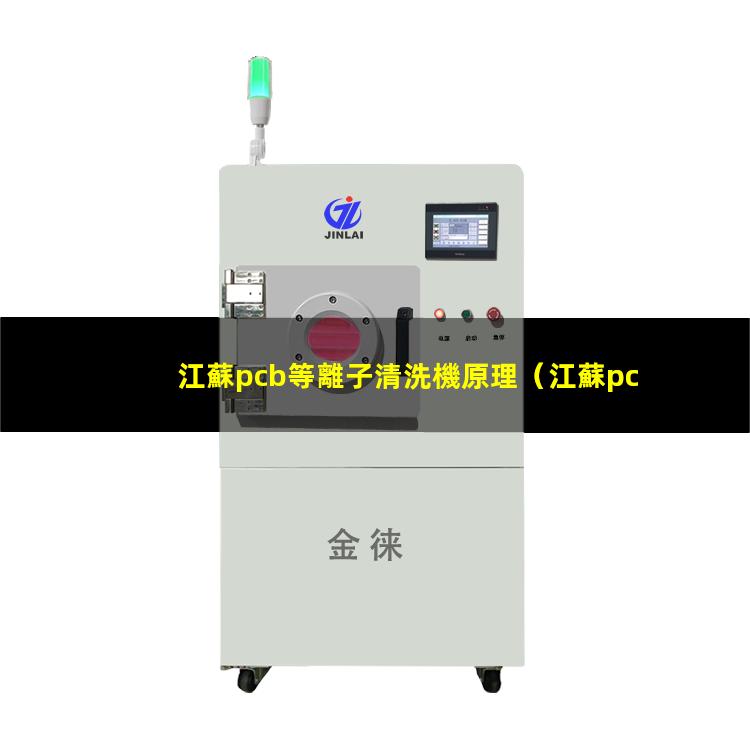 江蘇pcb等離子清洗機原理