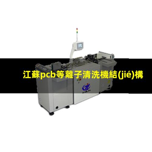 江蘇pcb等離子清洗機結(jié)構(gòu)