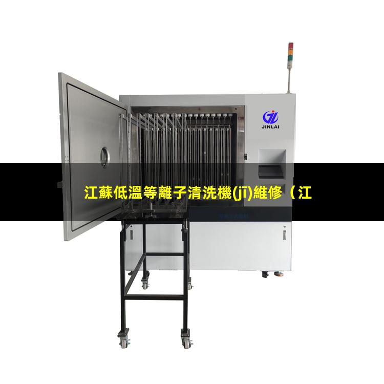 江蘇低溫等離子清洗機(jī)維修