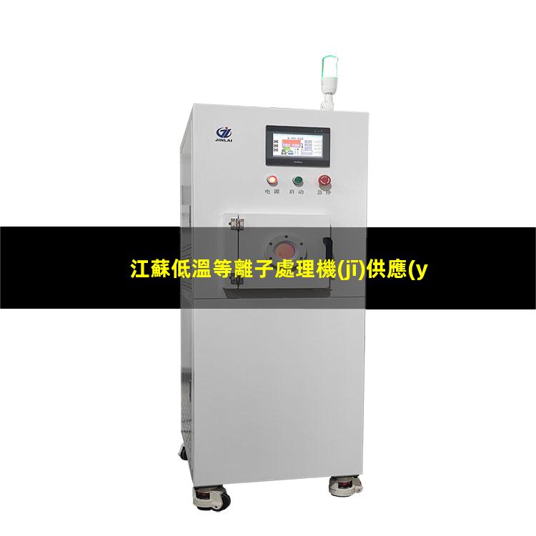 江蘇低溫等離子處理機(jī)供應(yīng)