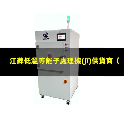 江蘇低溫等離子處理機(jī)供貨商