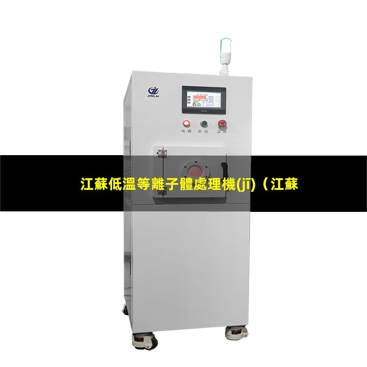 江蘇低溫等離子體處理機(jī)