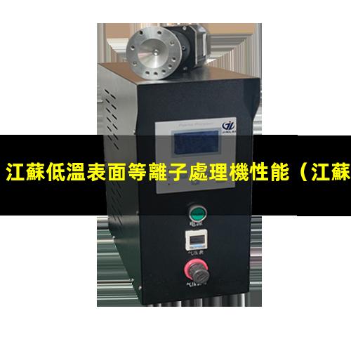 江蘇低溫表面等離子處理機性能