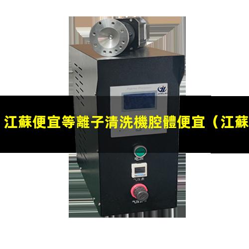 江蘇便宜等離子清洗機腔體便宜