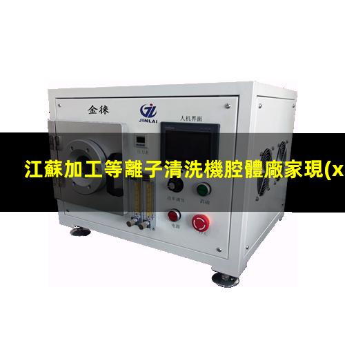 江蘇加工等離子清洗機腔體廠家現(xiàn)貨