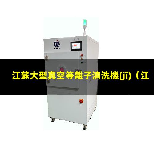 江蘇大型真空等離子清洗機(jī)