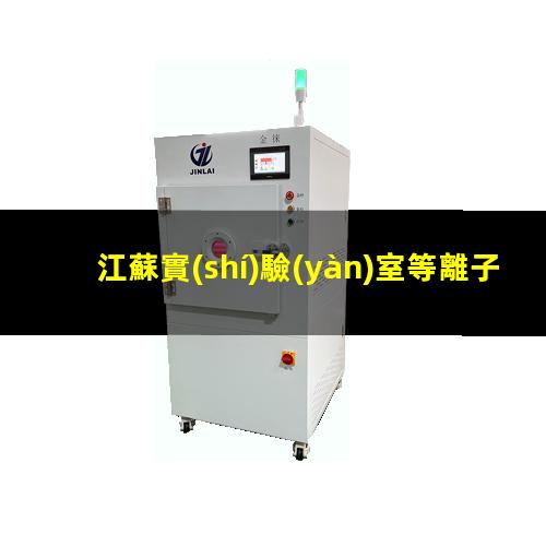 江蘇實(shí)驗(yàn)室等離子清洗機(jī)結(jié)構(gòu)