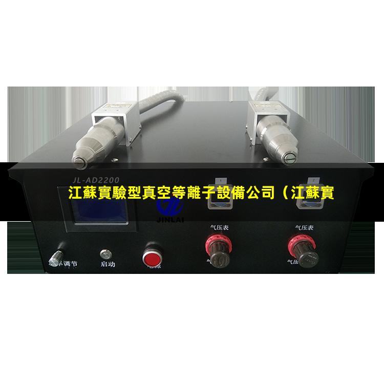 江蘇實驗型真空等離子設備公司