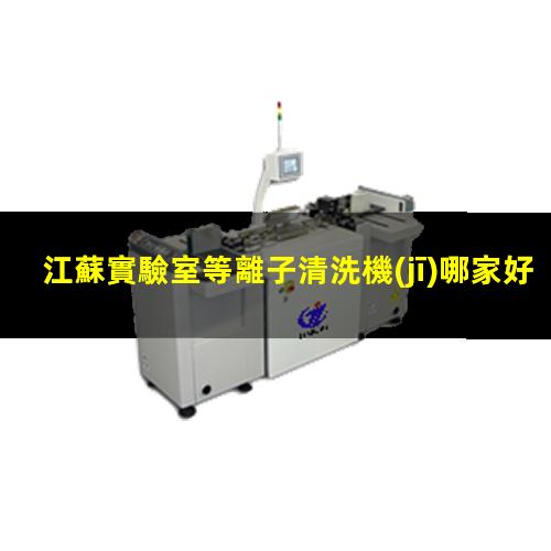 江蘇實驗室等離子清洗機(jī)哪家好