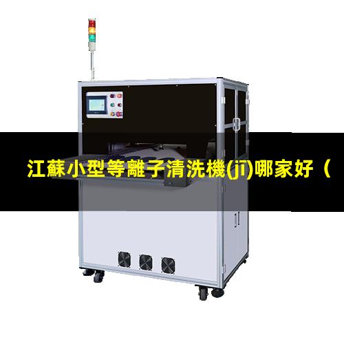 江蘇小型等離子清洗機(jī)哪家好