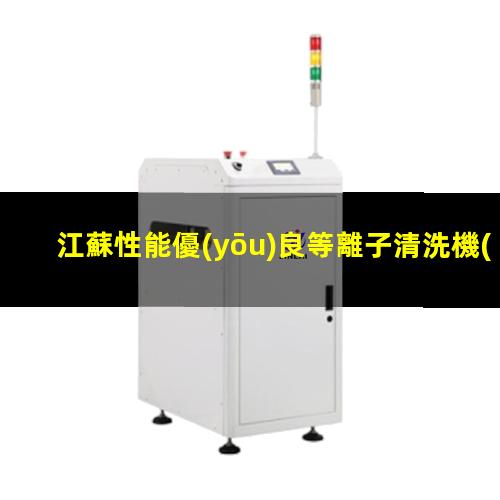 江蘇性能優(yōu)良等離子清洗機(jī)腔體多少錢
