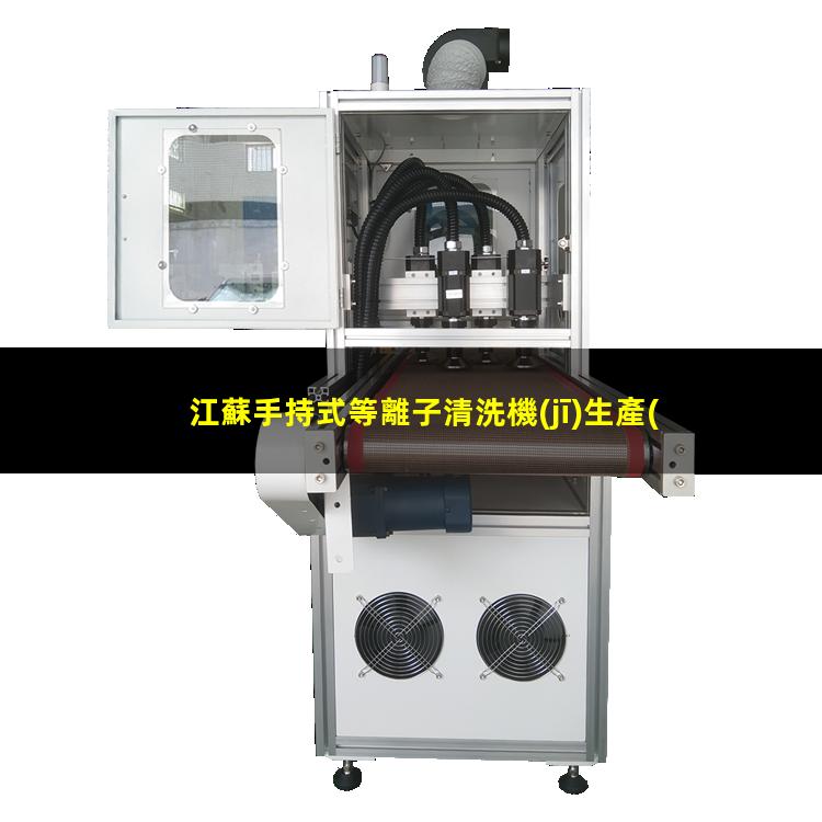 江蘇手持式等離子清洗機(jī)生產(chǎn)商