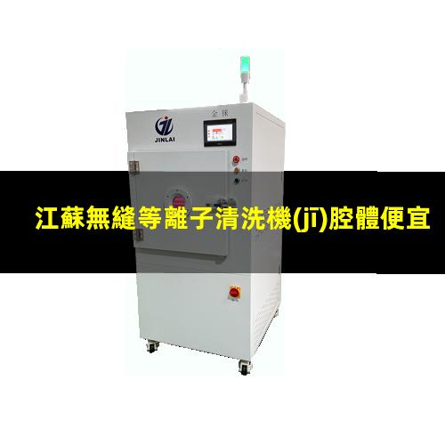 江蘇無縫等離子清洗機(jī)腔體便宜