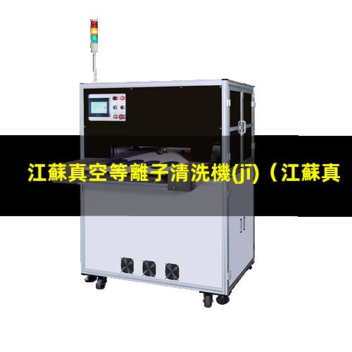 江蘇真空等離子清洗機(jī)