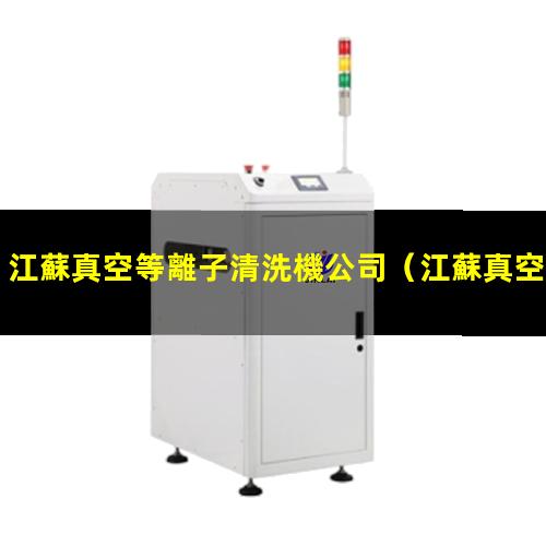 江蘇真空等離子清洗機公司