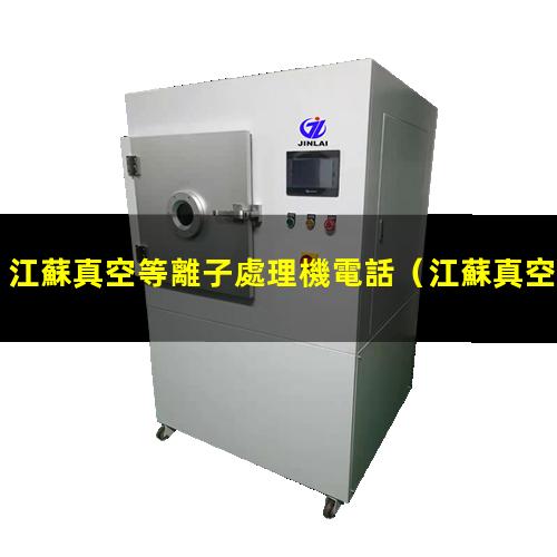 江蘇真空等離子處理機電話