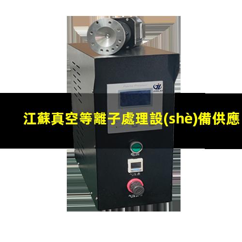 江蘇真空等離子處理設(shè)備供應