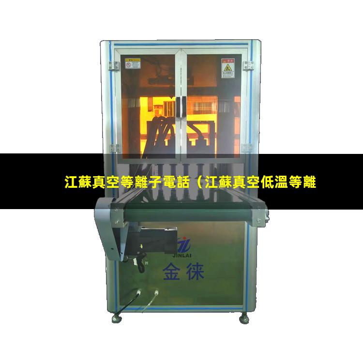 江蘇真空等離子電話