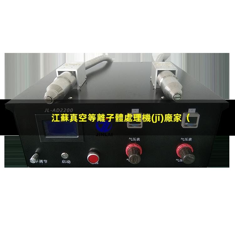 江蘇真空等離子體處理機(jī)廠家