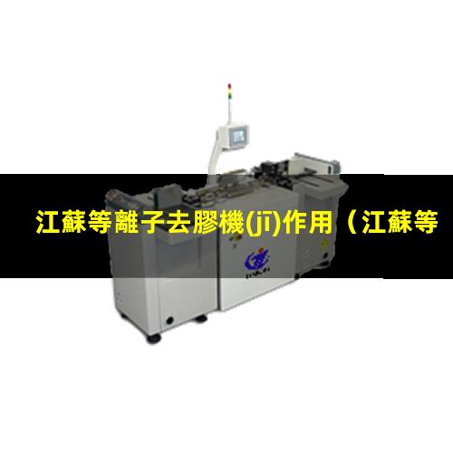 江蘇等離子去膠機(jī)作用
