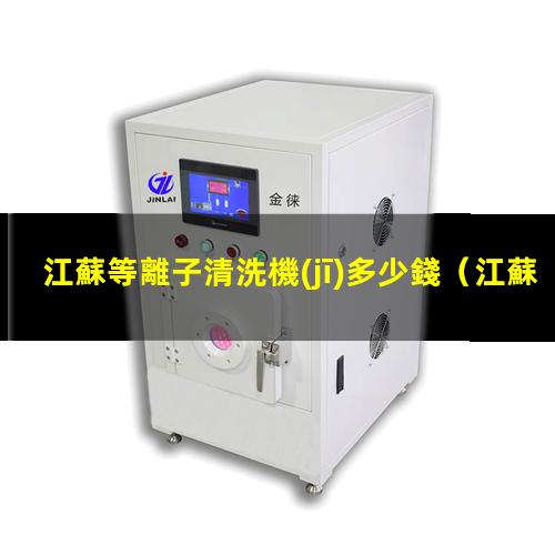 江蘇等離子清洗機(jī)多少錢