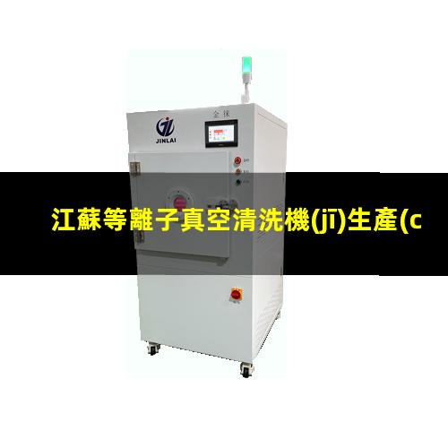 江蘇等離子真空清洗機(jī)生產(chǎn)