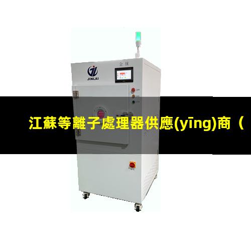 江蘇等離子處理器供應(yīng)商