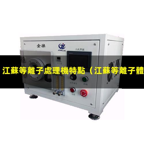 江蘇等離子處理機特點