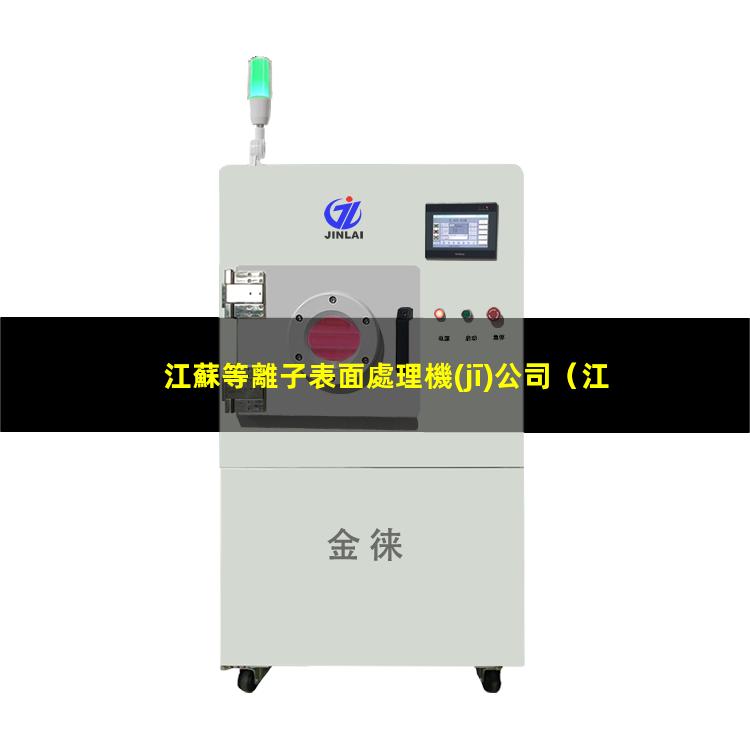 江蘇等離子表面處理機(jī)公司